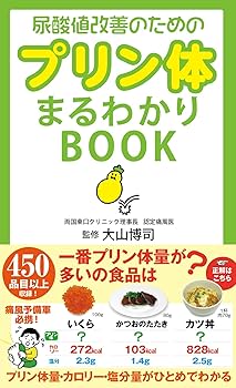 尿酸値改善のためのプリン体まるわかりBOOK (Sanctuary books